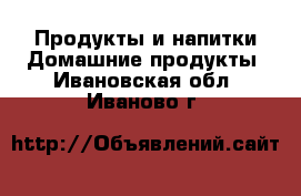 Продукты и напитки Домашние продукты. Ивановская обл.,Иваново г.